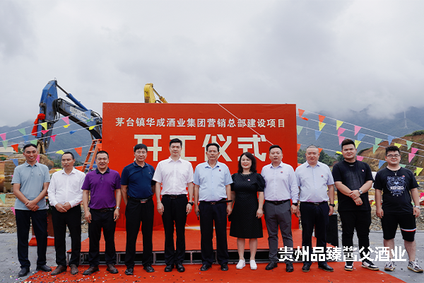 華成酒業集團營銷總部建設項目開工儀式，順利舉行！